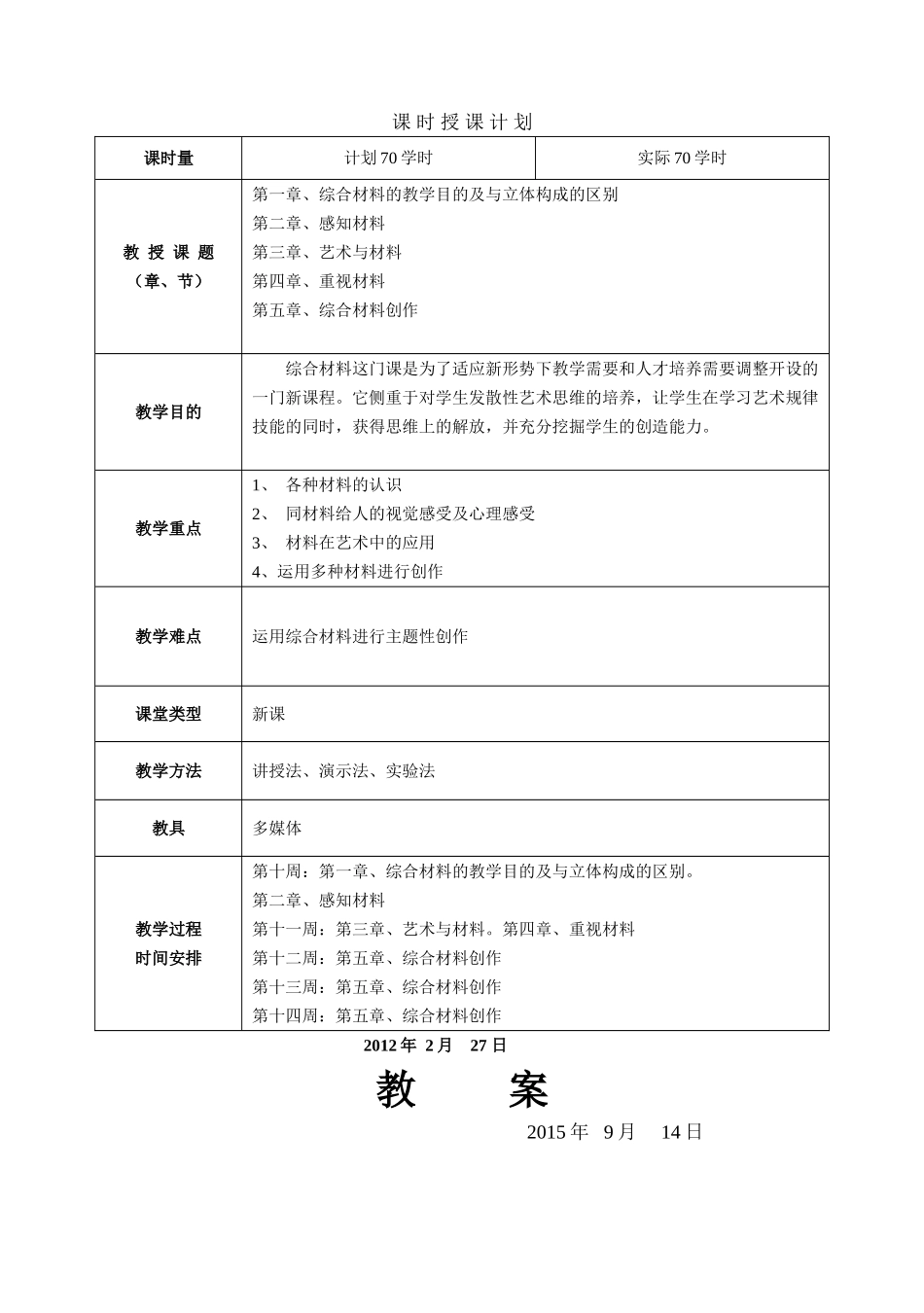 课时授课计划 综合材料的教学目的及与立体构成的区别_第1页