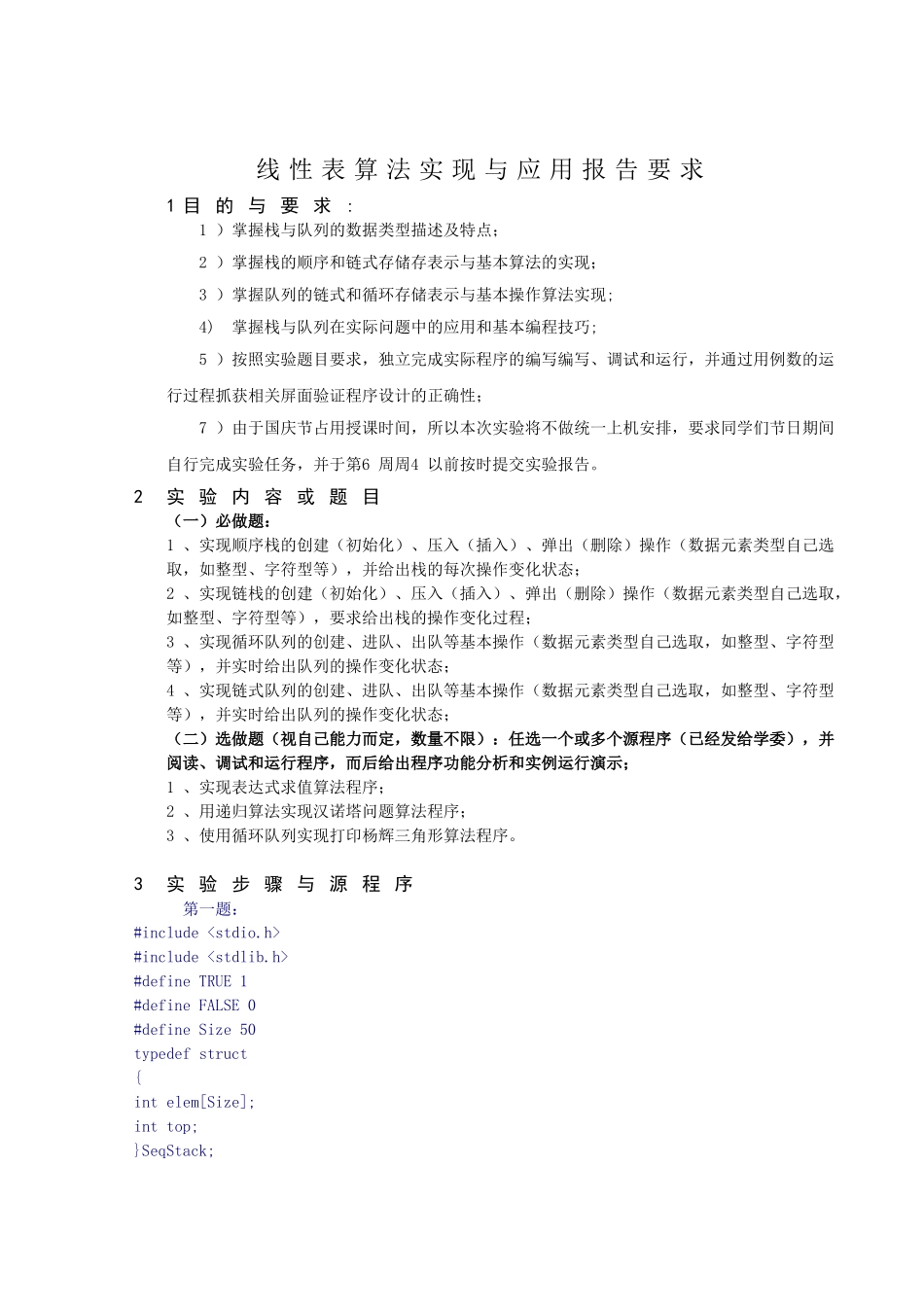 学院计算机科学系线性数据结构实验（栈与对立队列及其应用）实验报告书_第2页