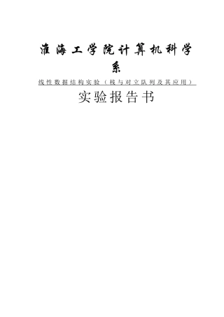 学院计算机科学系线性数据结构实验（栈与对立队列及其应用）实验报告书