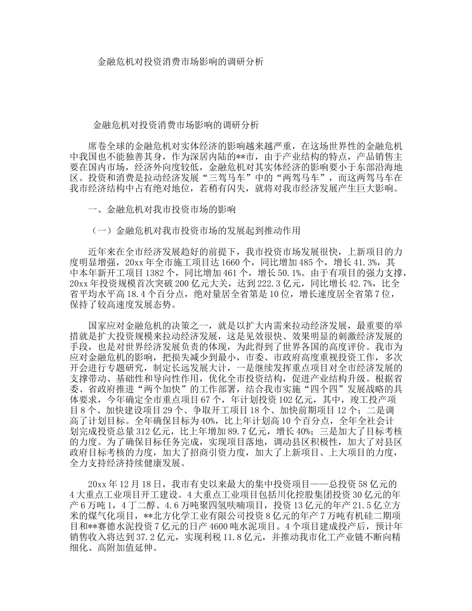 金融危机对投资消费市场影响的调研分析_第1页