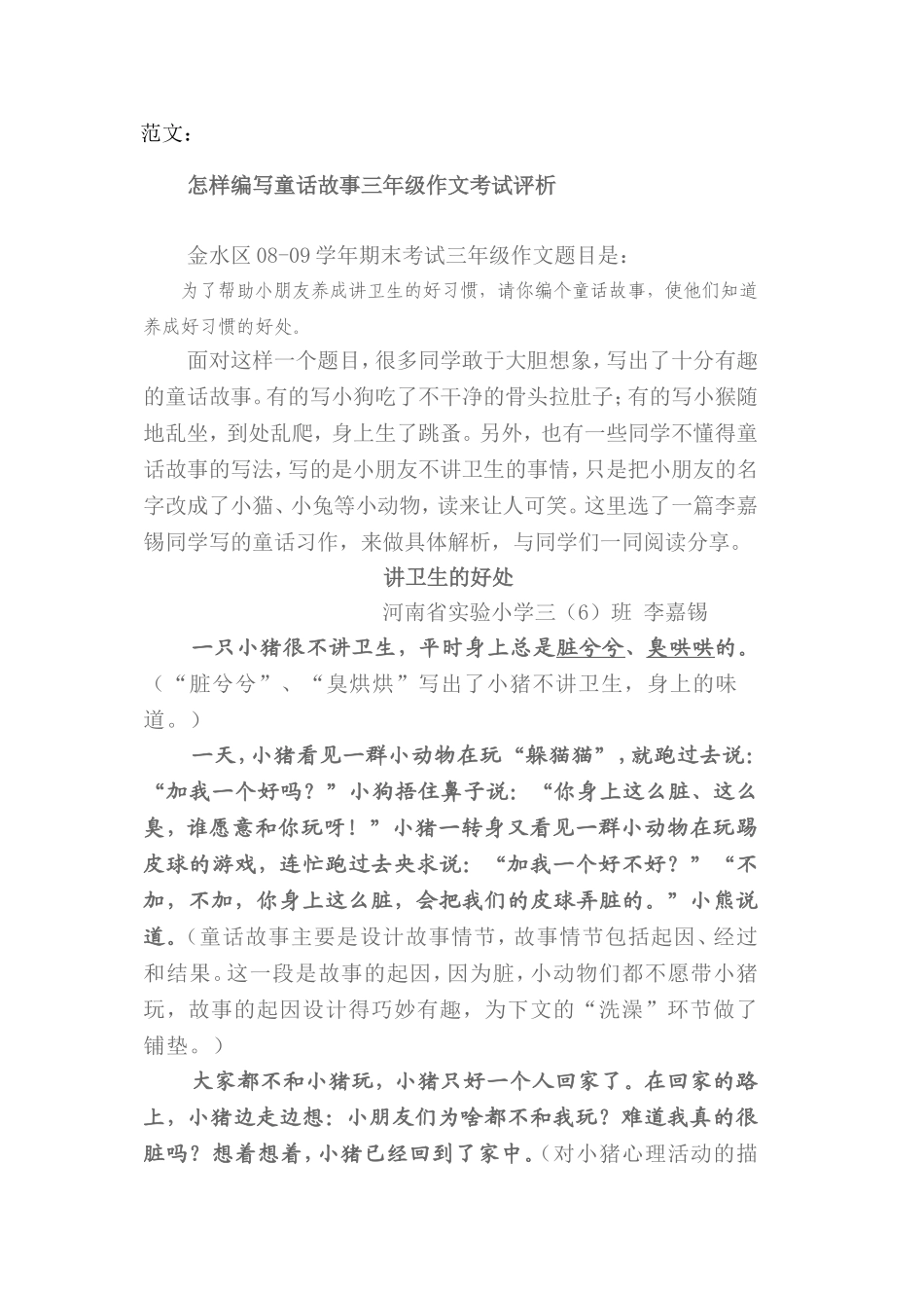 怎样编写童话故事三年级作文考试评析_第1页