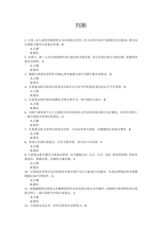 行政复议法判断题