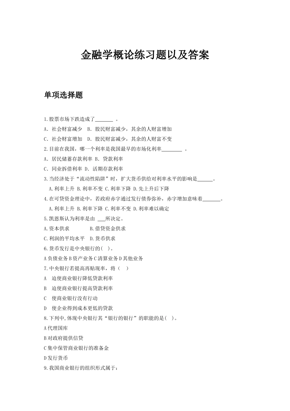 金融学概论练习题以及答案_第1页