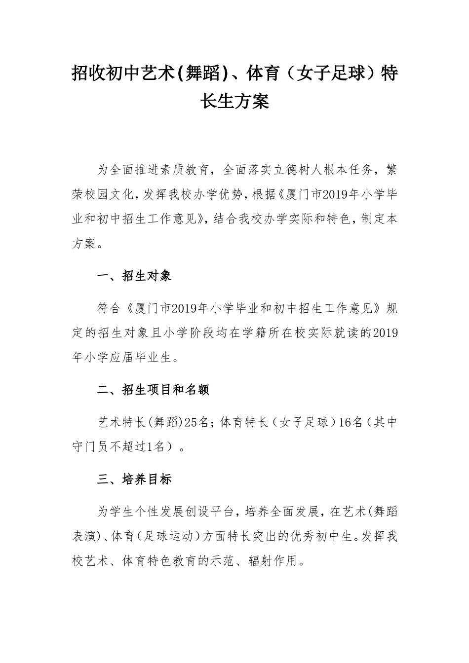 招收初中艺术(舞蹈)、体育（女子足球）特长生方案_第1页