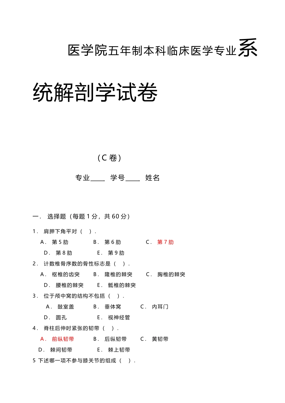 医学院五年制本科临床医学专业系统解剖学试卷_第1页