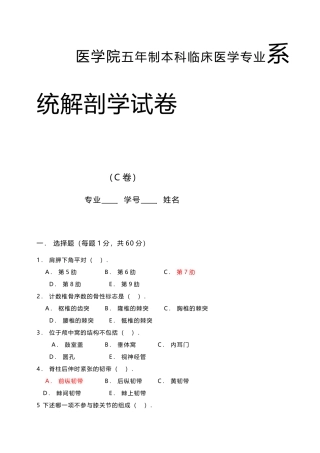 医学院五年制本科临床医学专业系统解剖学试卷