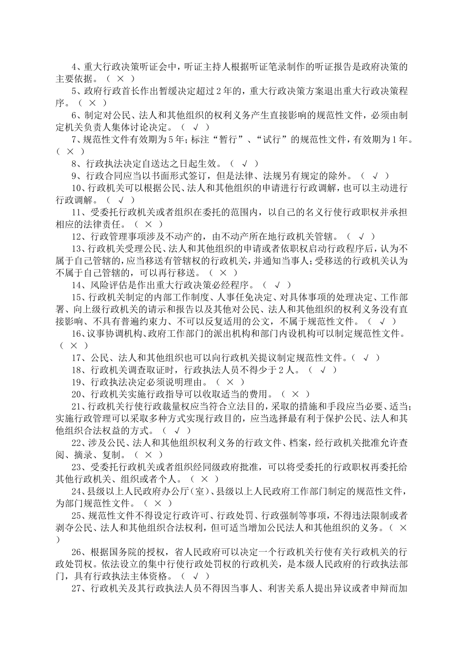 行政管理方面的测试判断题_第2页