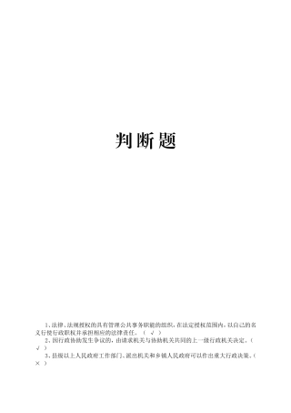 行政管理方面的测试判断题