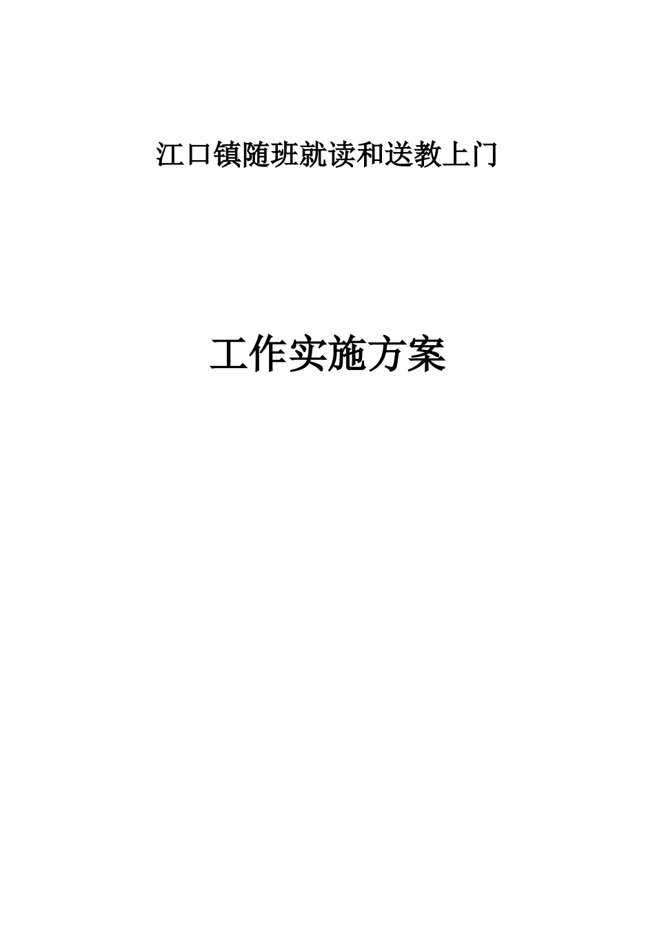 镇随班就读和送教上门工作实施方案_第1页