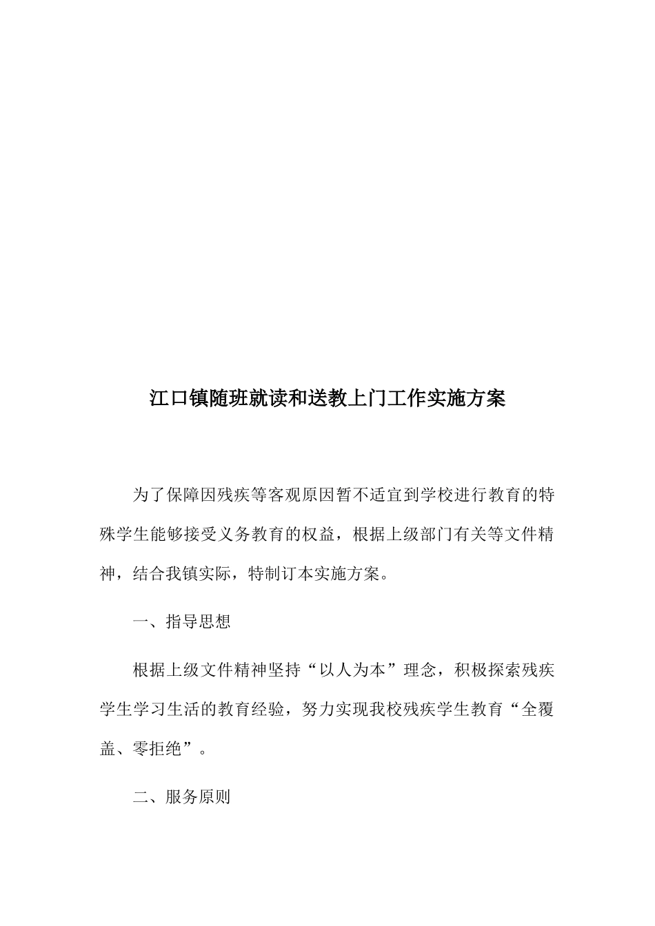 镇随班就读和送教上门工作实施方案_第2页