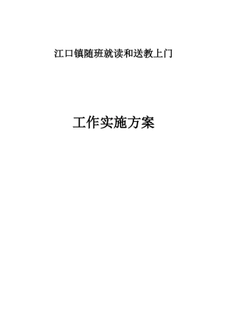 镇随班就读和送教上门工作实施方案