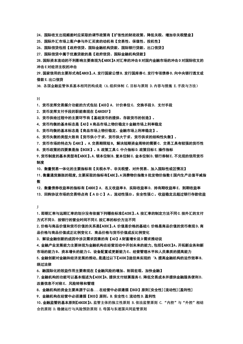 金融学课程多选题_第3页
