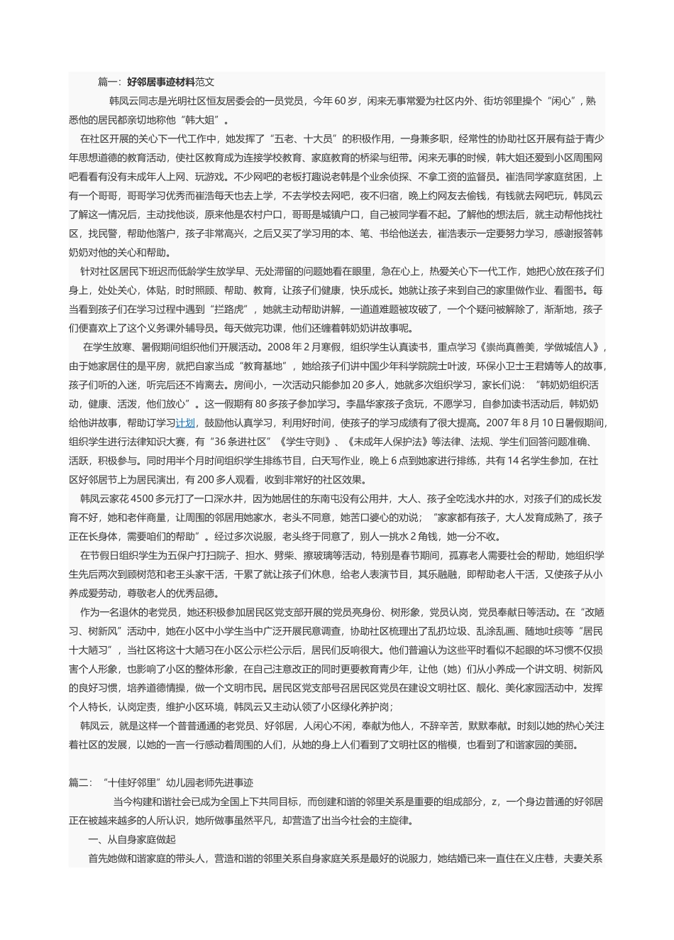 好邻居事迹材料范文_第1页