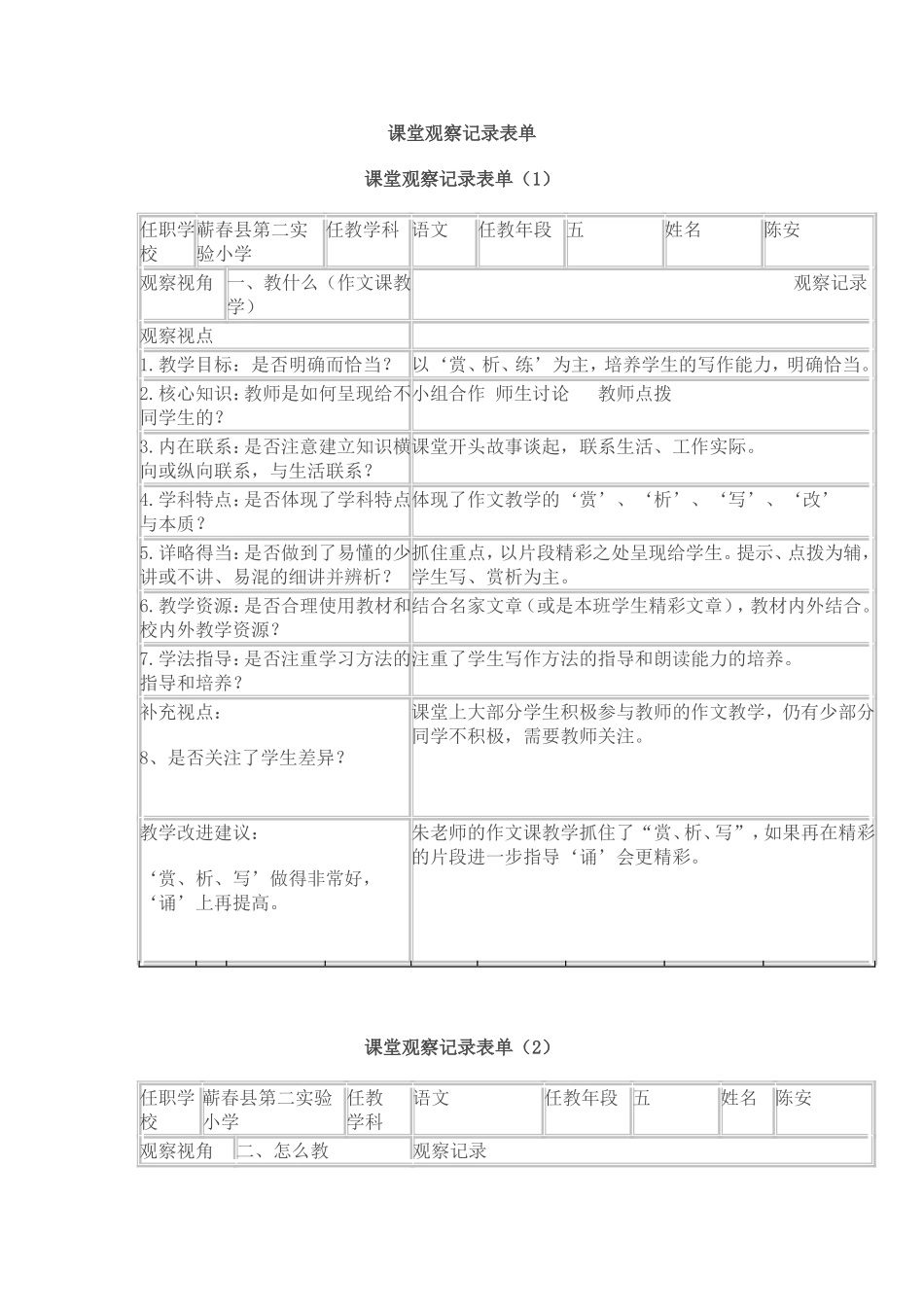课堂观察记录表单_第1页