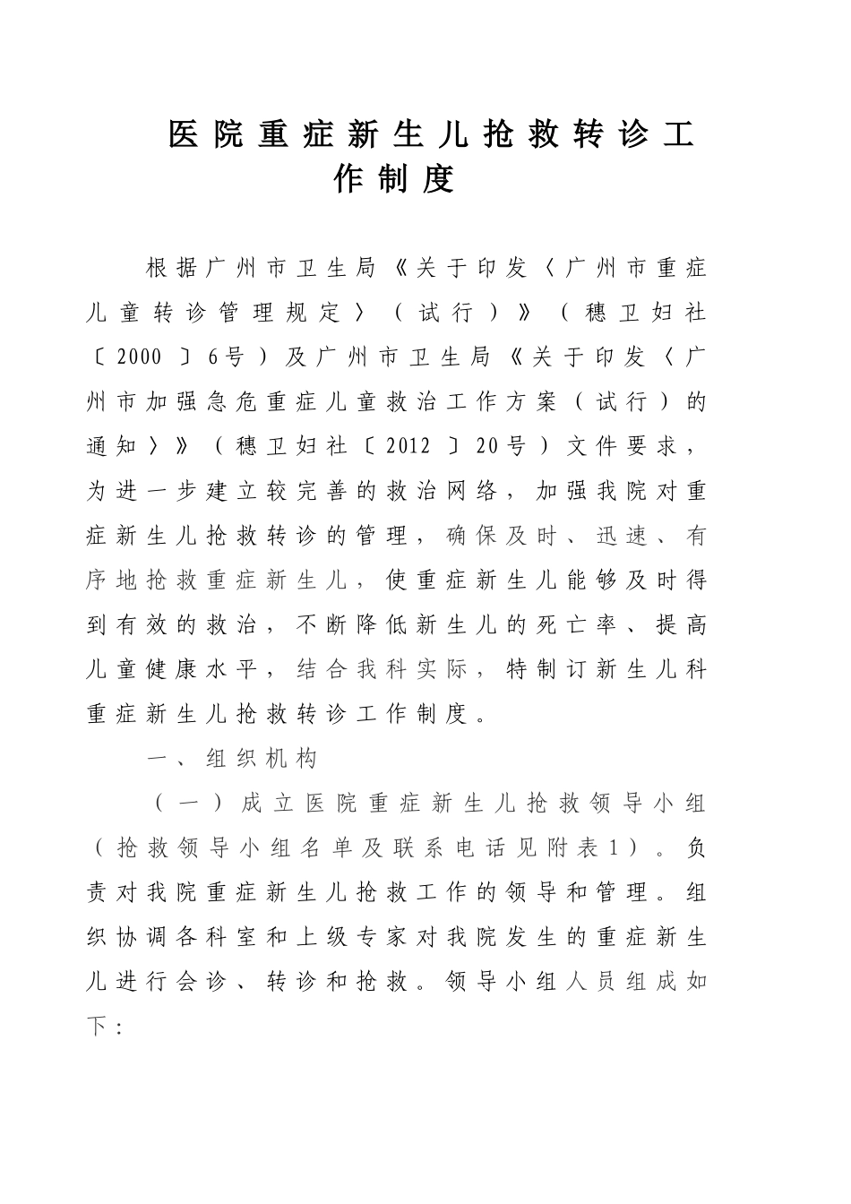 医院重症新生儿抢救转诊工作制度_第1页