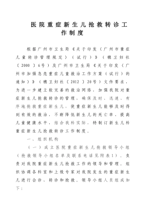 医院重症新生儿抢救转诊工作制度
