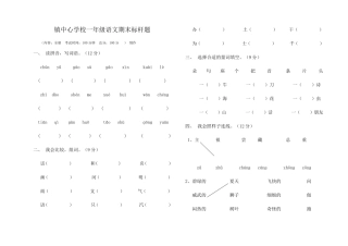 镇中心学校一年级语文期末标杆题