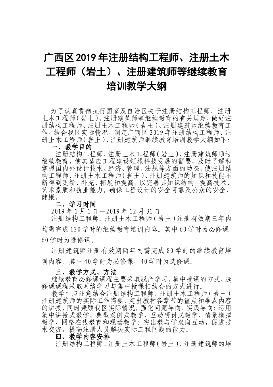 注册结构工程师、注册土木工程师（岩土）、注册建筑师等继续教育培训教学大纲_第1页