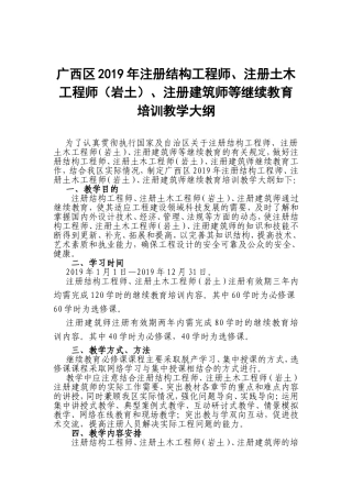 注册结构工程师、注册土木工程师（岩土）、注册建筑师等继续教育培训教学大纲