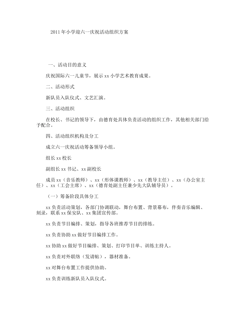 小学迎六一庆祝活动组织方案_第1页
