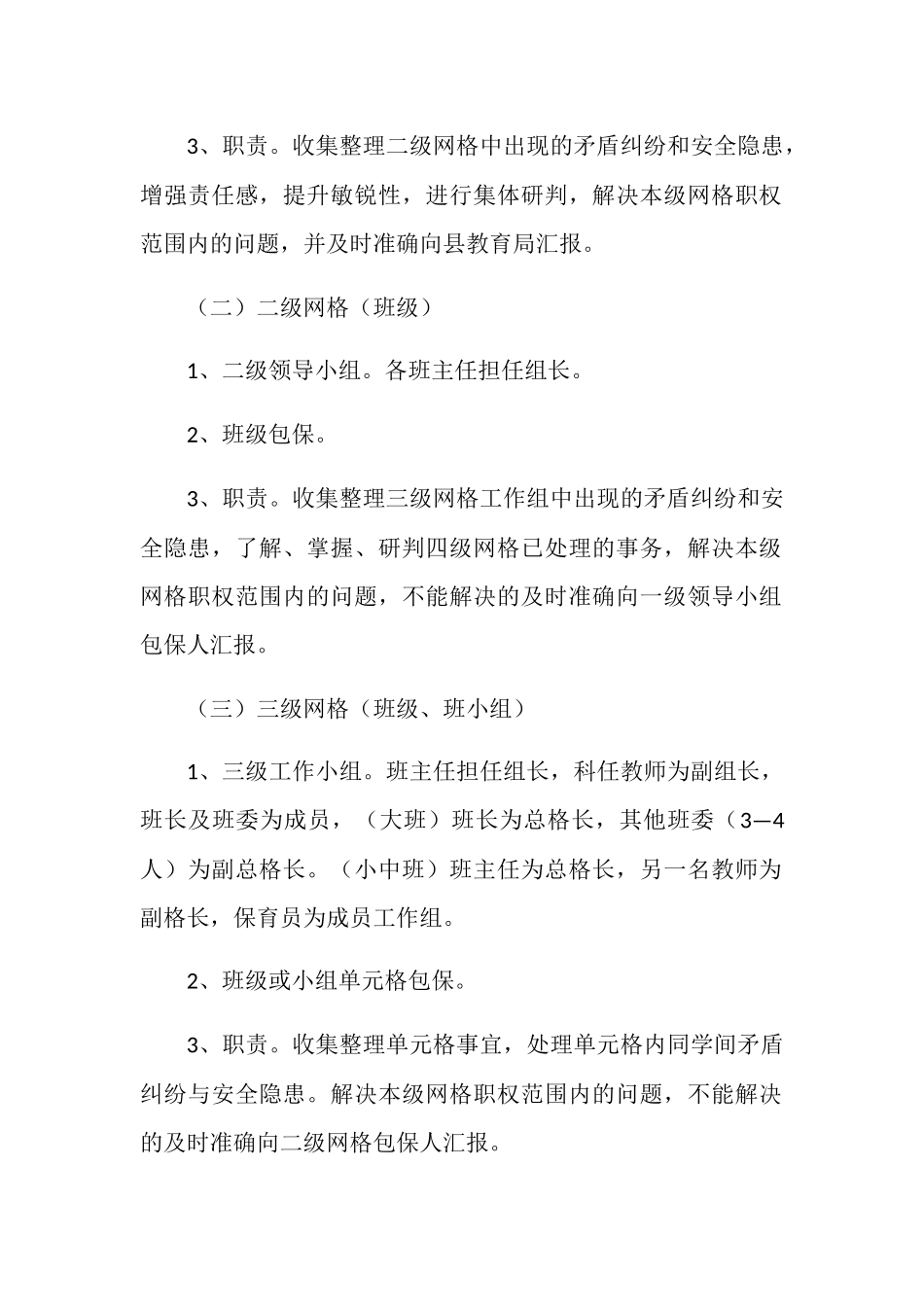 镇中心幼儿园安全网格化管理工作实施方案_第2页