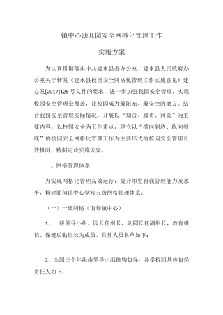 镇中心幼儿园安全网格化管理工作实施方案
