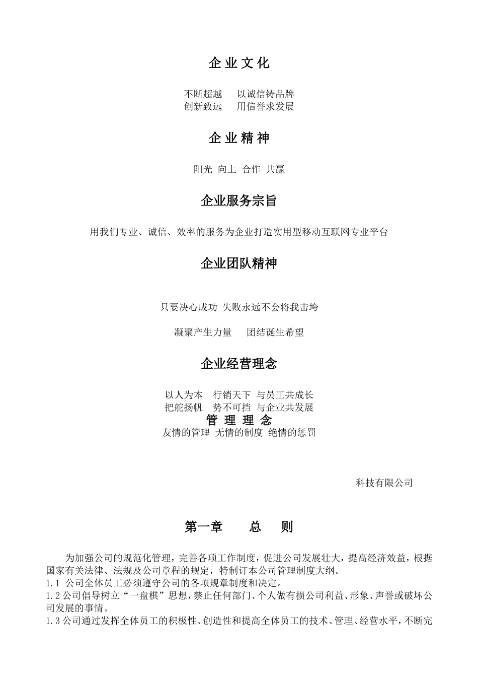 科技有限公司企业文化及员工手册规章制度_第1页