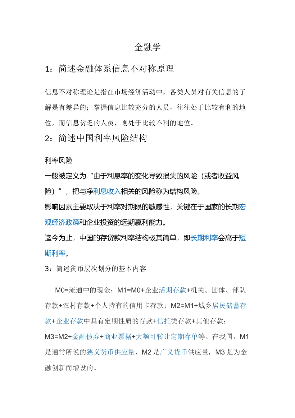 金融学课程简答题汇总_第1页