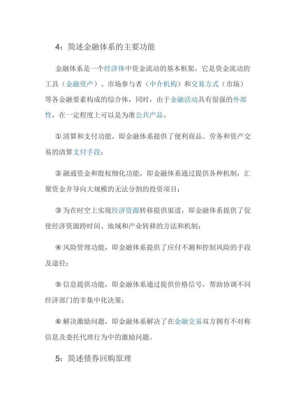 金融学课程简答题汇总_第2页