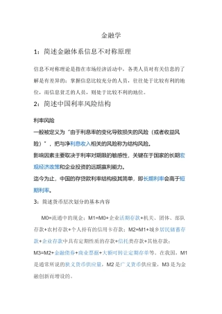 金融学课程简答题汇总