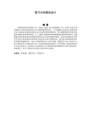 蒸汽冷却器的设计和实现 机械制造专业