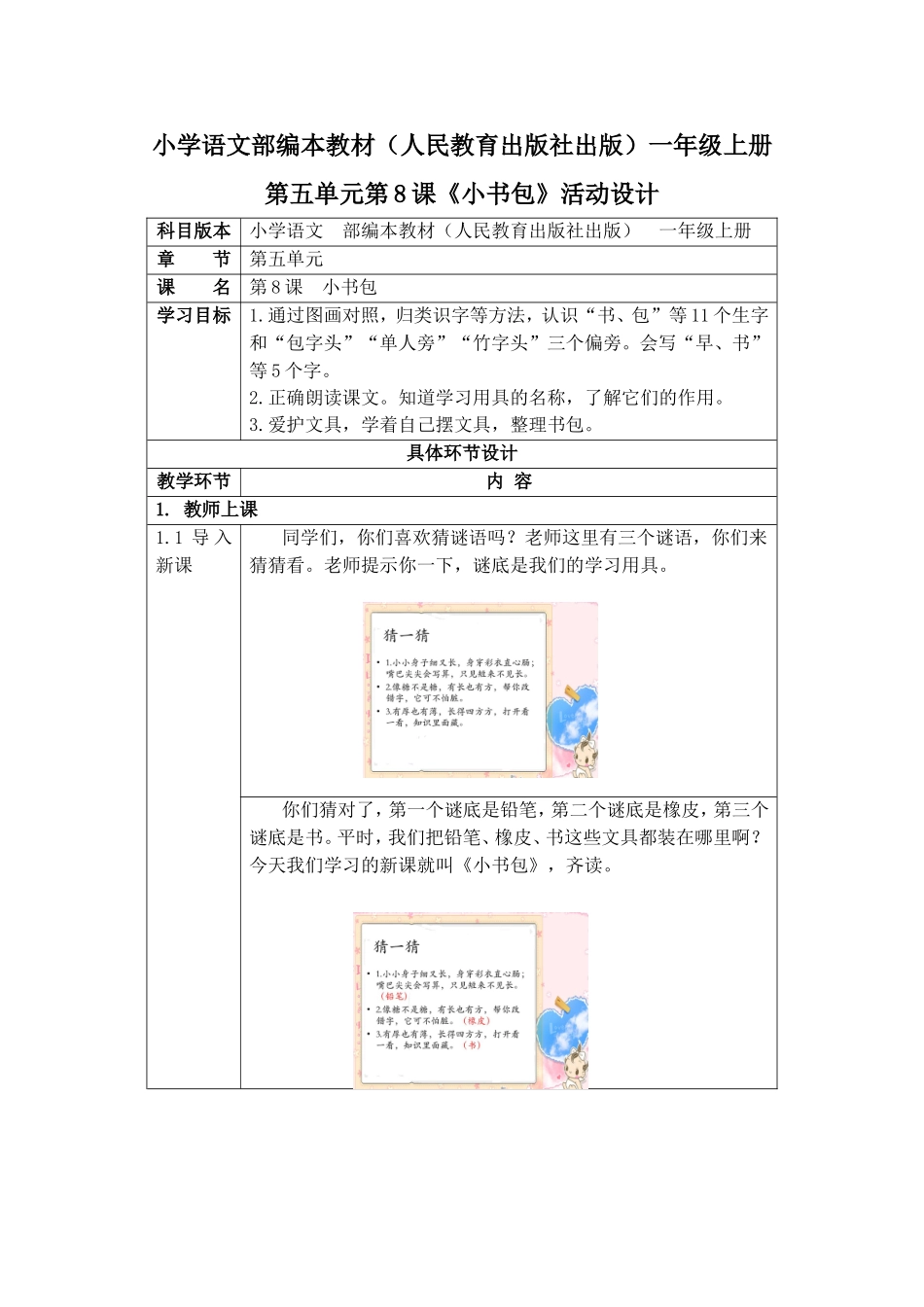 小学语文部编本教材（人民教育出版社出版）一年级上册 第五单元第8课《小书包》活动设计_第1页