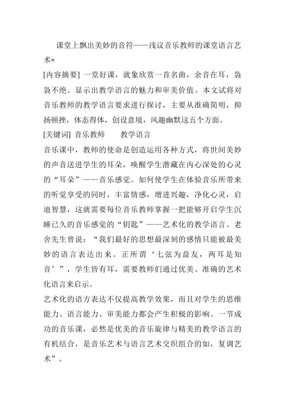 课堂上飘出美妙的音符——浅议音乐教师的课堂语言艺术-------金小寒 _第1页