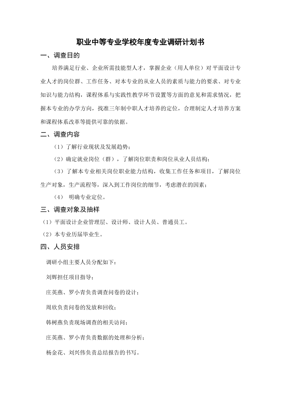 职业中等专业学校年度专业调研计划书_第1页