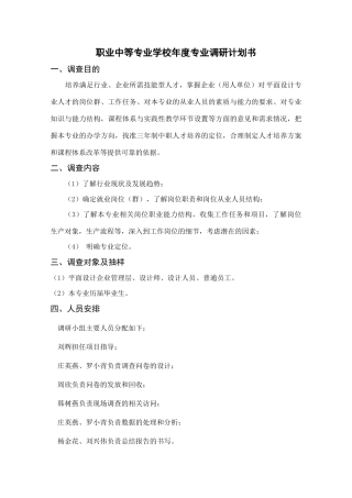 职业中等专业学校年度专业调研计划书
