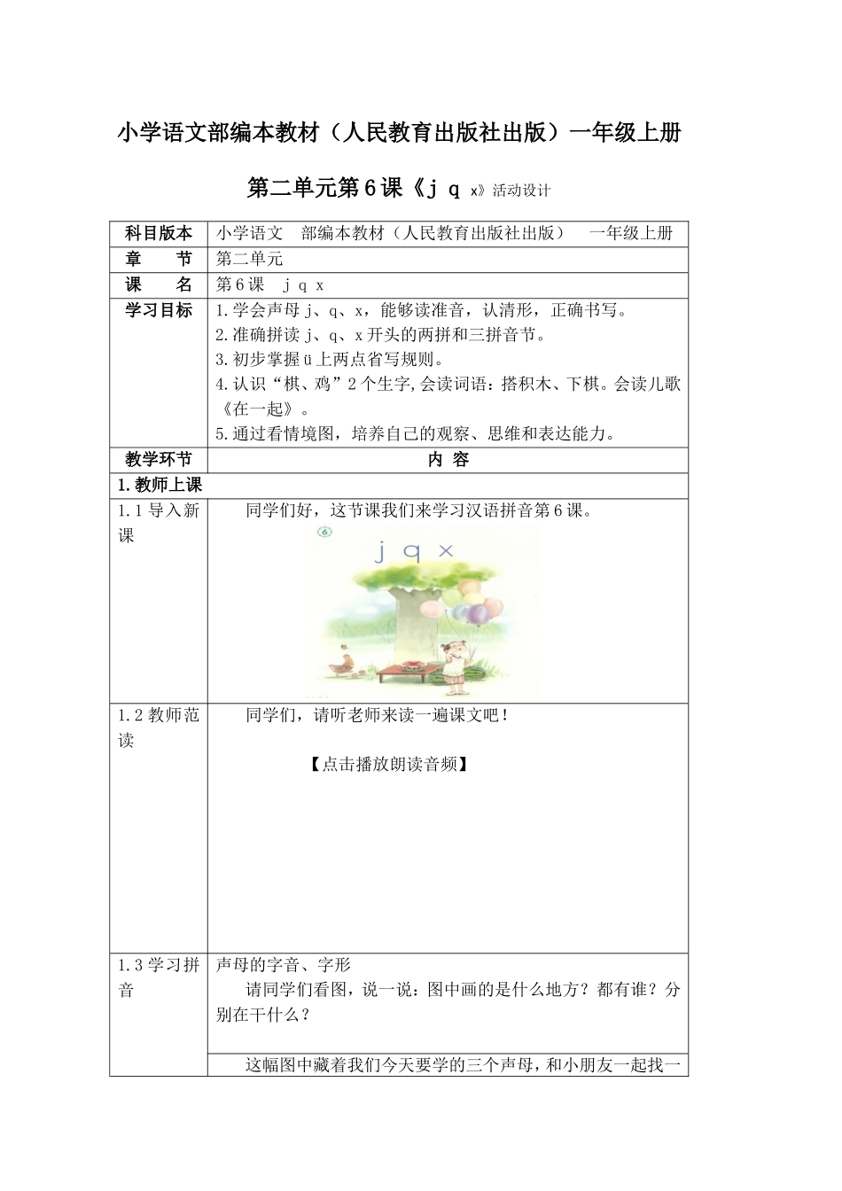 小学语文部编本教材（人民教育出版社出版）一年级上册第二单元第6课《j q x》活动设计_第1页