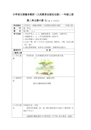 小学语文部编本教材（人民教育出版社出版）一年级上册第二单元第6课《j q x》活动设计