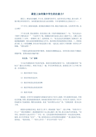 课堂上如何集中学生的注意力？