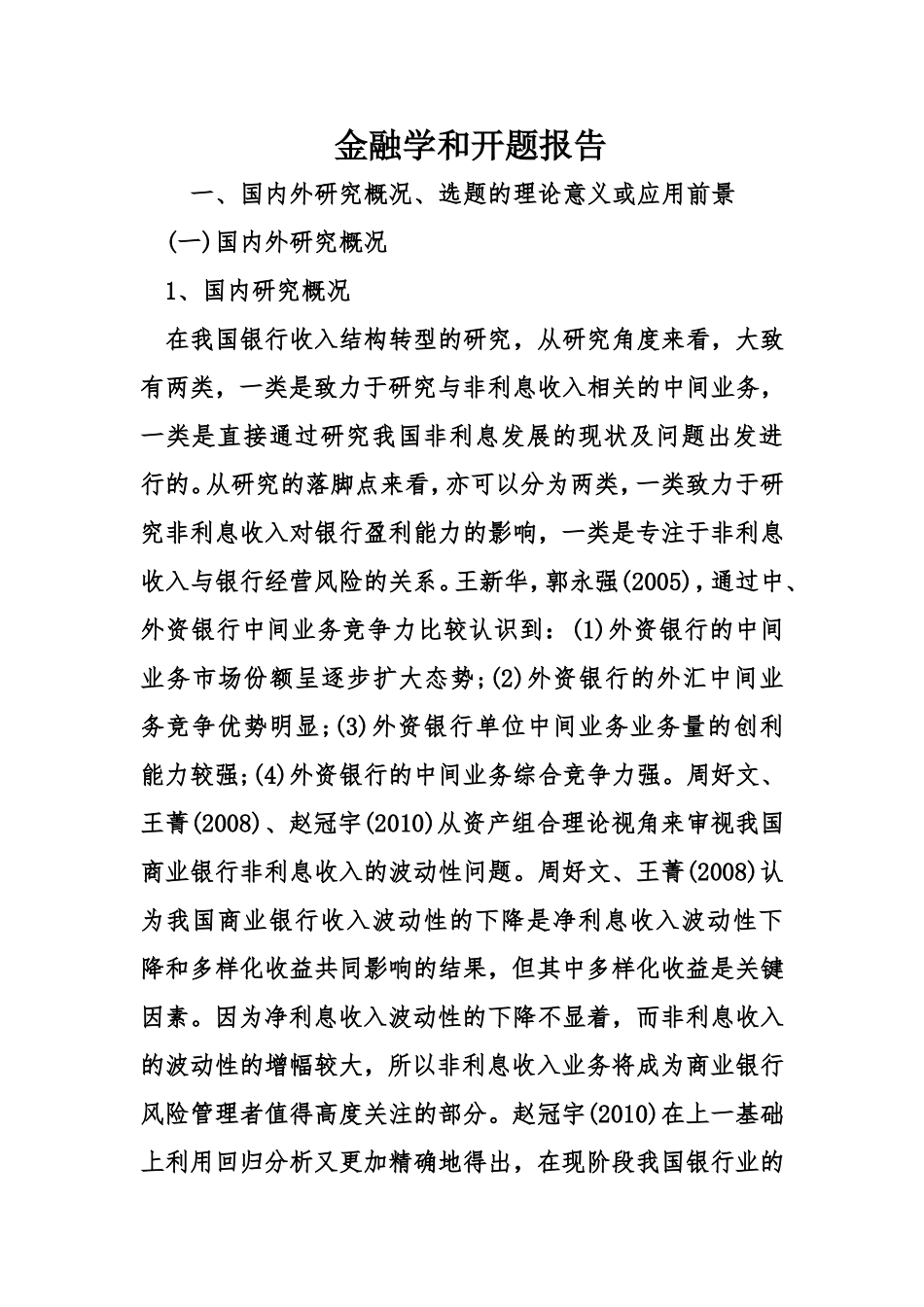 金融学银行收入结构分析 开题报告_第1页