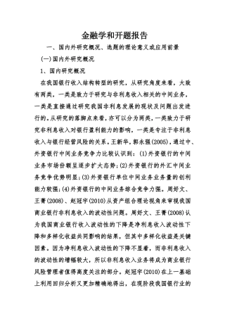 金融学银行收入结构分析 开题报告