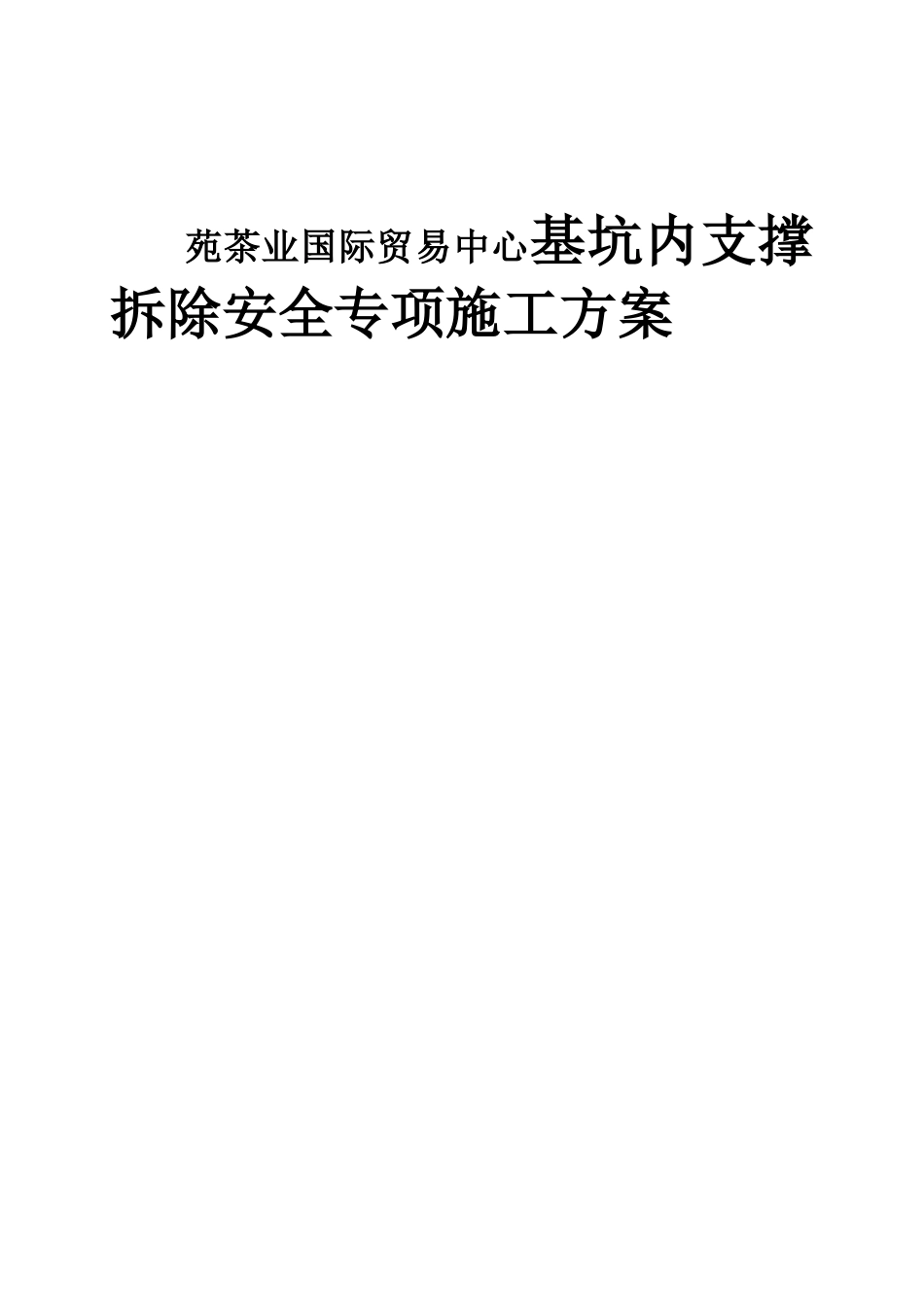 苑茶业国际贸易中心基坑内支撑拆除安全专项施工方案_第1页