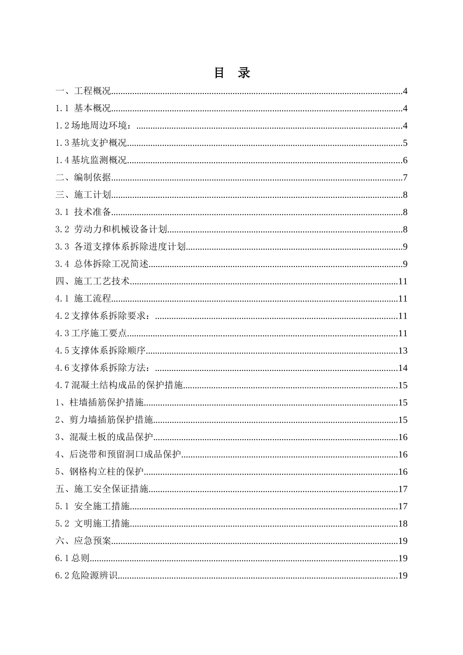 苑茶业国际贸易中心基坑内支撑拆除安全专项施工方案_第2页