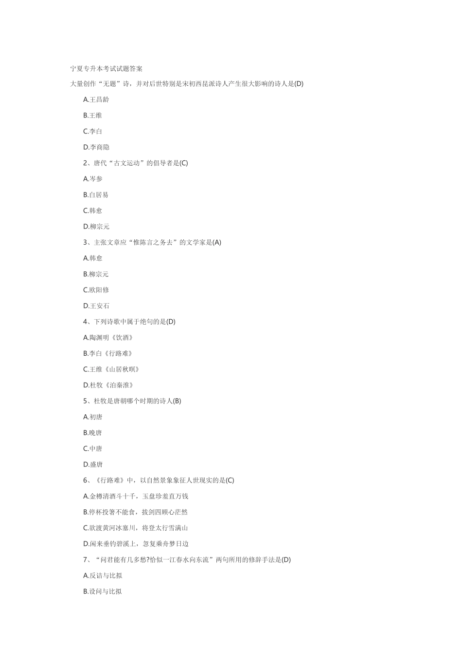 宁夏专升本考试试题语文_第1页