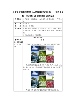 小学语文部编本教材（人民教育出版社出版）一年级上册活动设计