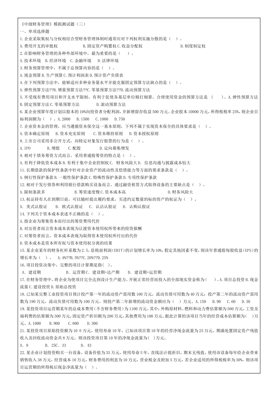 《中级财务管理》模拟测试题（三）_第1页