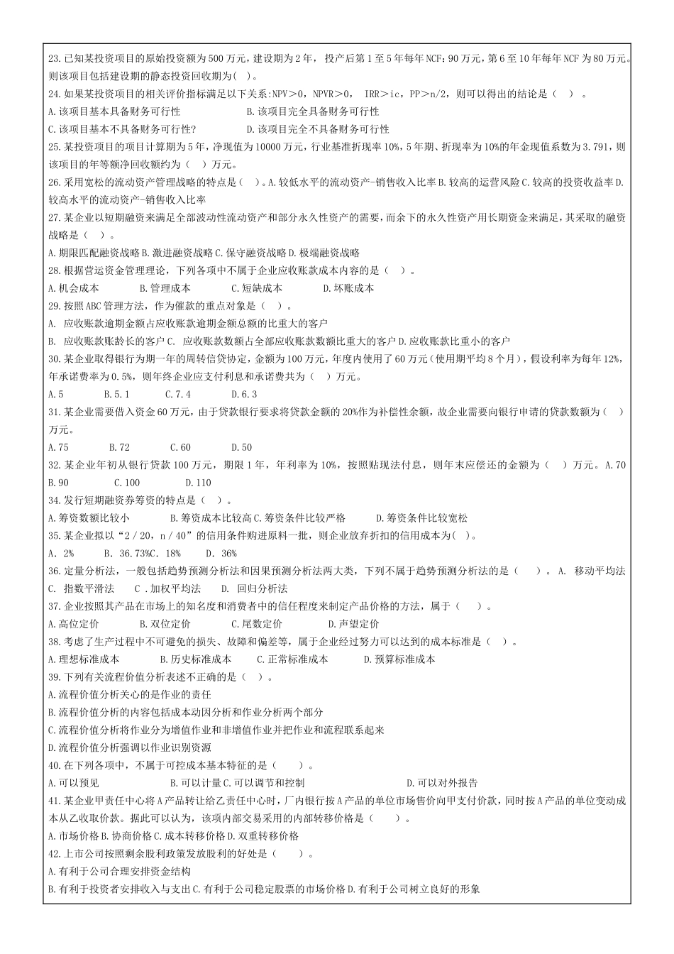 《中级财务管理》模拟测试题（三）_第2页