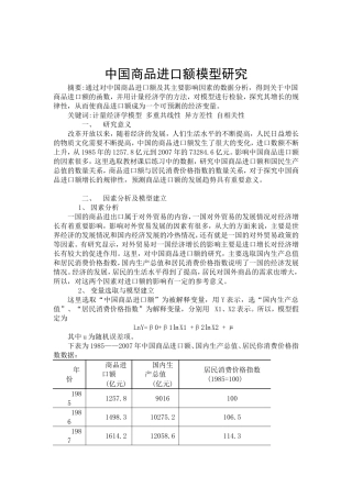 中国商品进口额模型研究分析  数学应用专业