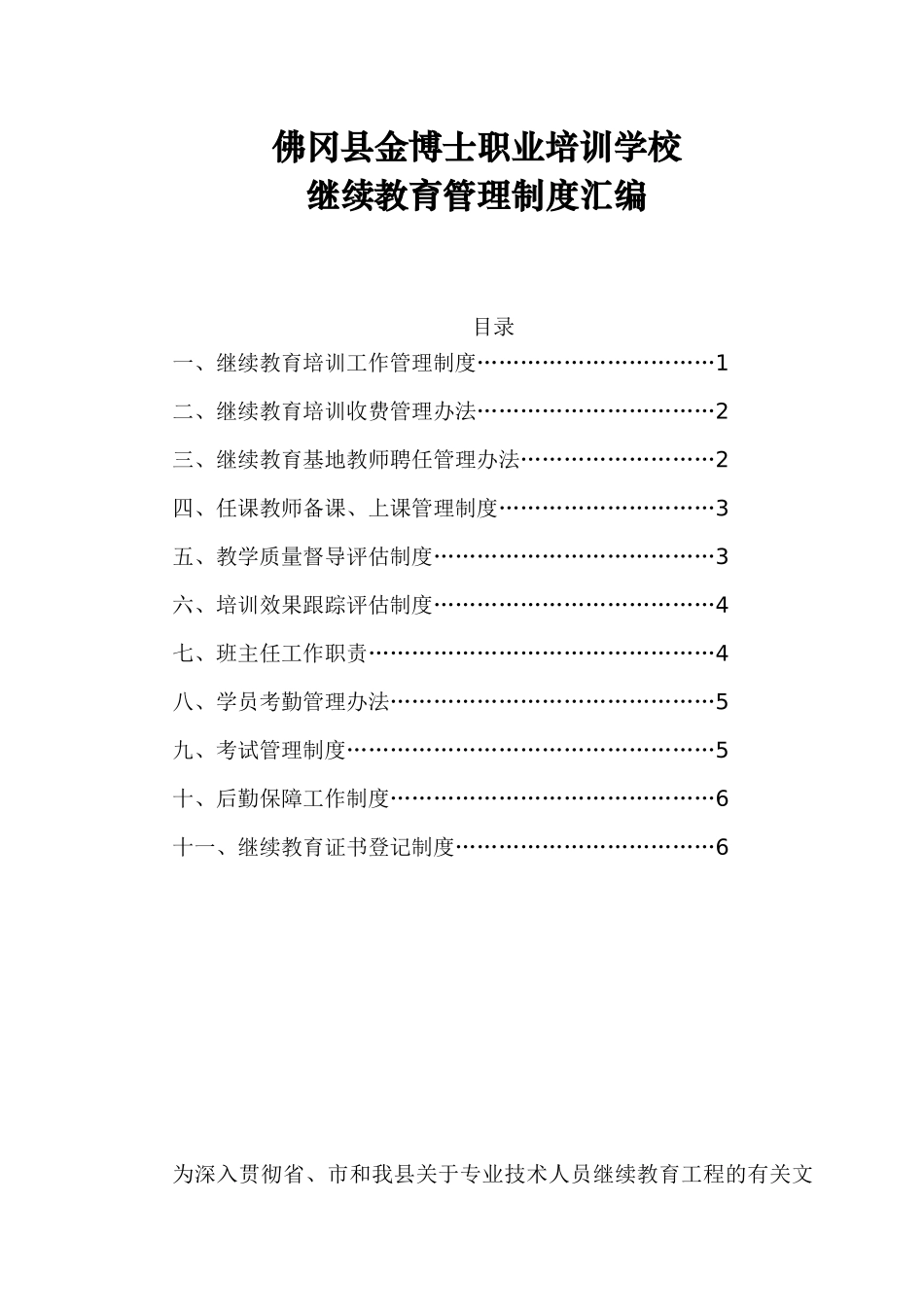 职业培训学校继续教育管理制度汇编_第1页