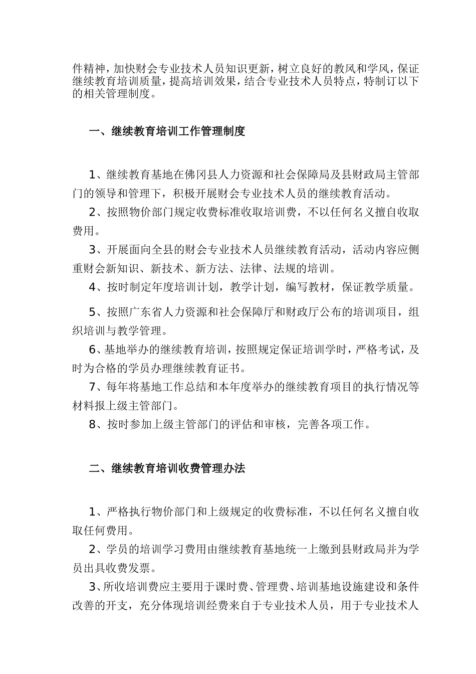 职业培训学校继续教育管理制度汇编_第2页