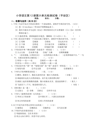 小学语文第12册第六单元检测试卷（平谷区）